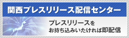 関西プレスリリース配信センター