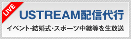 USTREAM配信代行