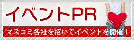 イベントPR