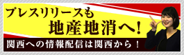 プレスリリースも地産地消へ