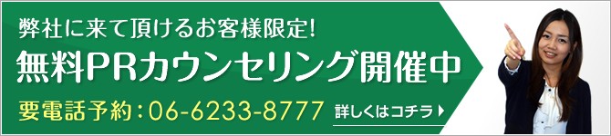 無料PRカンセリング開催中