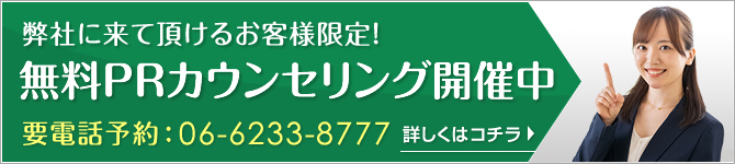 無料PRカンセリング開催中