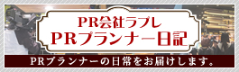 ラプレＰＲ担当　「さおり」と「もえ」のタマゴ日記