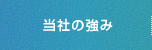 当社の強み