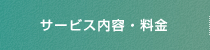 サービス内容・料金