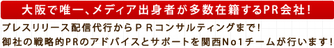 大阪のPR会社 関西に強い