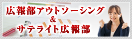 広報部アウトソーシング&サテライト広報部