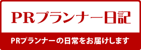 PRプランナー日記