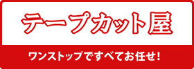 テープカット屋
